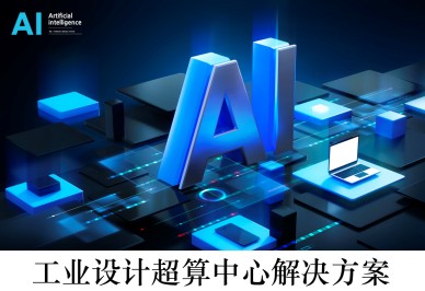 工業(yè)設(shè)計超算中心解決方案