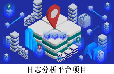 日志分析平臺項目