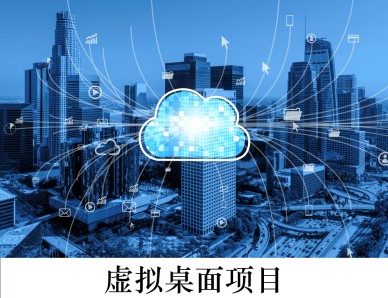 虛擬桌面項目