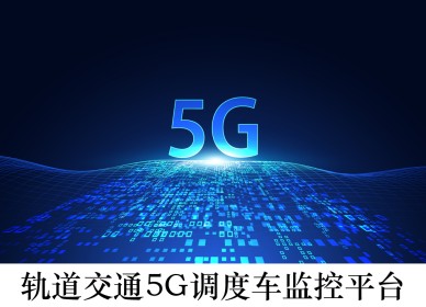 軌道交通 5G 調(diào)度車監(jiān)控平臺(tái)
