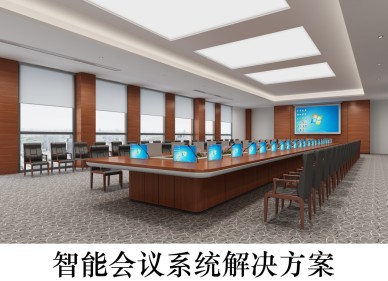 智能會(huì)議系統(tǒng)解決方案